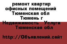 ремонт квартир, офисных помещений - Тюменская обл., Тюмень г. Недвижимость » Услуги   . Тюменская обл.